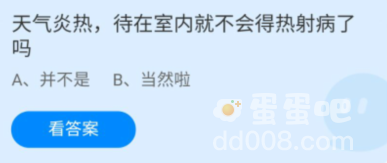 《支付宝》蚂蚁庄园2022年8月20日每日一题答案