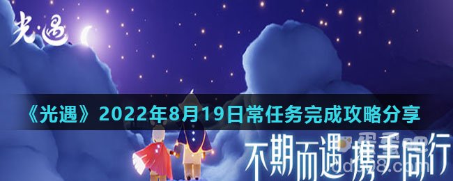 《光遇》2022年8月19日常任务完成攻略分享