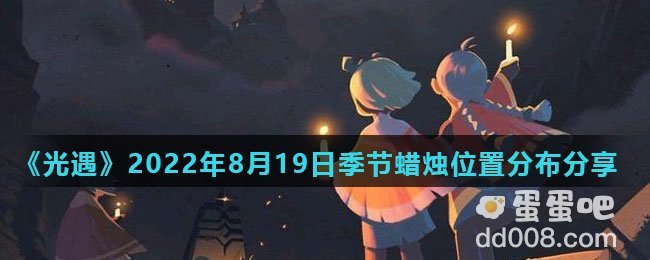 《光遇》2022年8月19日季节蜡烛位置分布分享