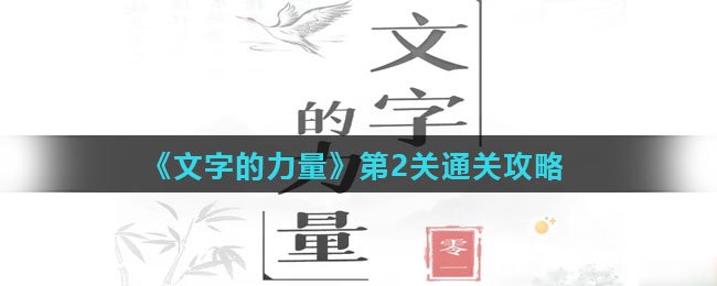 《文字的力量》第2关通关攻略