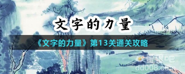 《文字的力量》第13关通关攻略