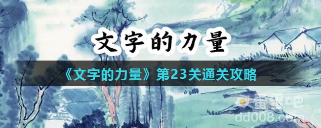 《文字的力量》第23关通关攻略