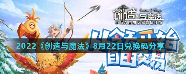 2022《创造与魔法》8月22日兑换码分享