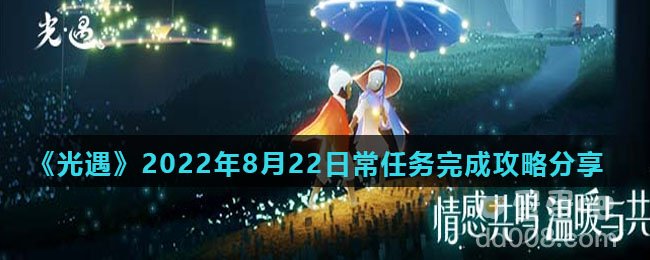 《光遇》2022年8月22日常任务完成攻略分享