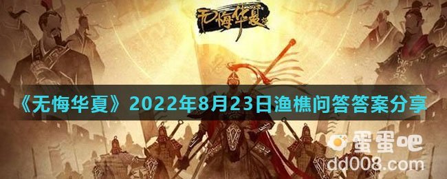 《无悔华夏》2022年8月23日渔樵问答答案分享