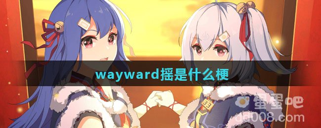 wayward摇是什么梗