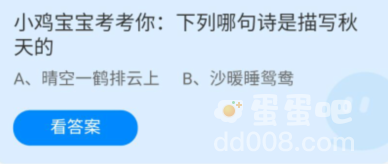 《支付宝》蚂蚁庄园2022年8月25日每日一题答案（2）