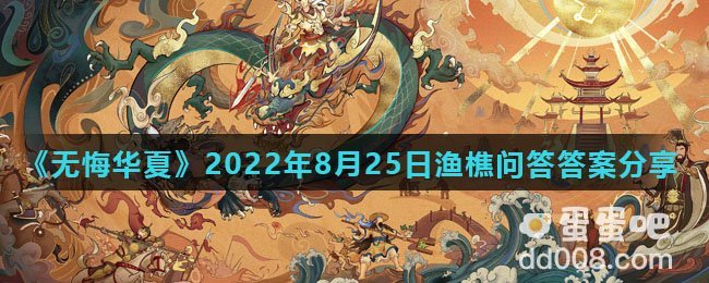 《无悔华夏》2022年8月25日渔樵问答答案分享