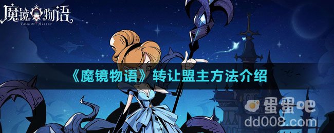 《魔镜物语》转让盟主方法介绍