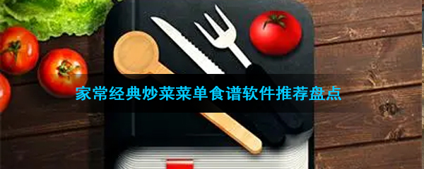 家常经典炒菜菜单食谱软件推荐盘点