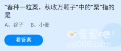 《支付宝》蚂蚁庄园2022年8月27日每日一题答案（2）