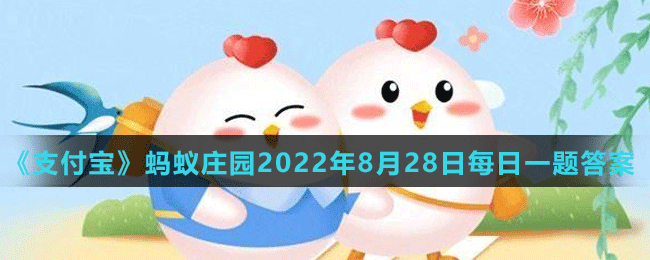 《支付宝》蚂蚁庄园2022年8月28日每日一题答案