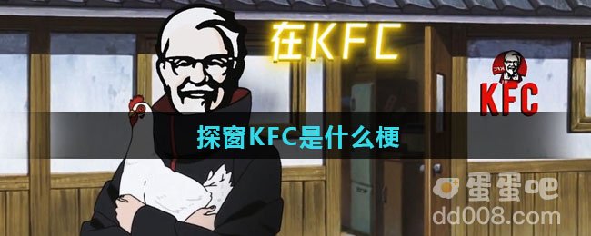 探窗KFC是什么梗