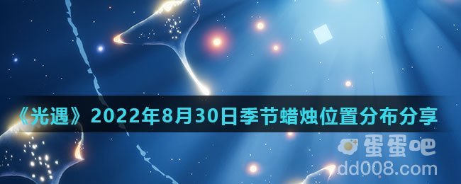 《光遇》2022年8月30日季节蜡烛位置分布分享