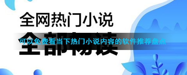 可以免费看当下热门小说内容的软件推荐盘点