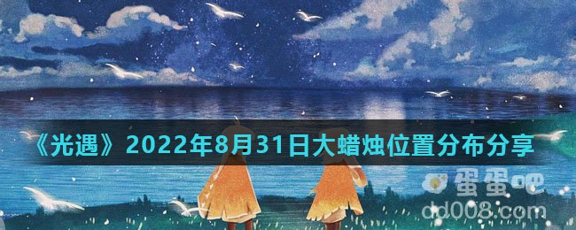 《光遇》2022年8月31日大蜡烛位置分布分享