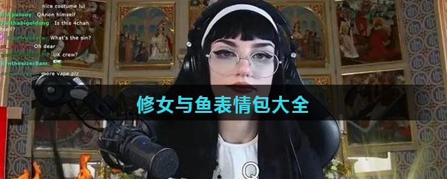 修女与鱼表情包大全