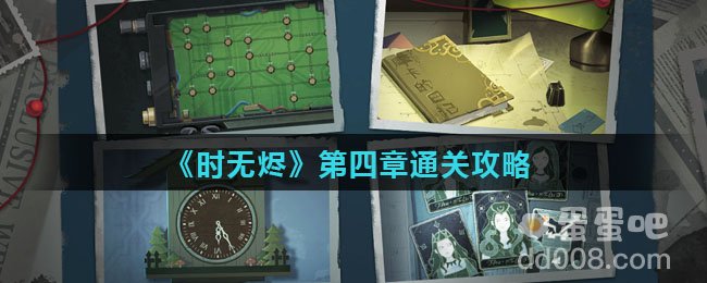 《时无烬》第四章通关攻略