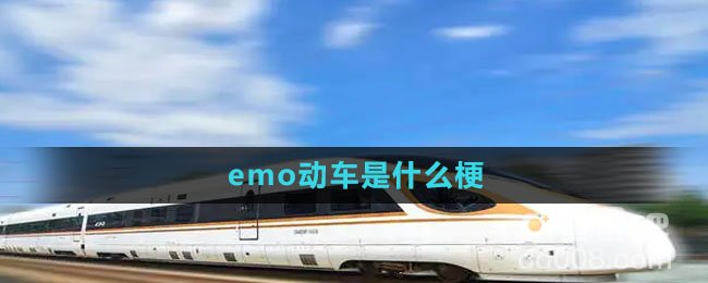 emo动车是什么梗