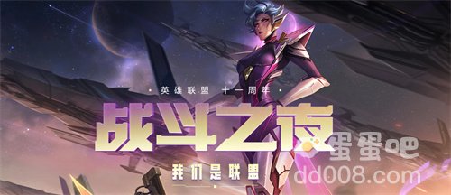 《英雄联盟》11周年战斗之夜合作专区任务攻略