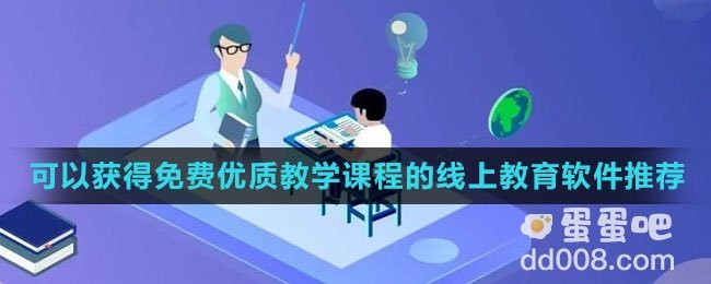 可以获得免费优质教学课程的线上教育软件推荐盘点