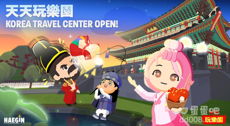 《天天玩乐园》与韩国观光公社合作推出「Korea Travel Center」改版