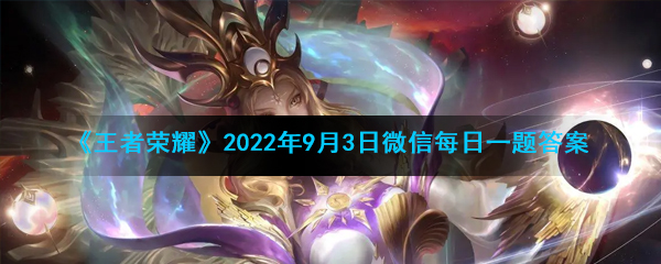 《王者荣耀》2022年9月3日微信每日一题答案