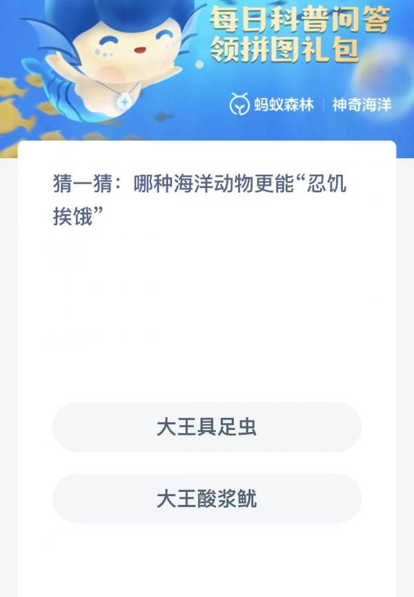 《支付宝》神奇海洋2022年9月3日每日一题答案