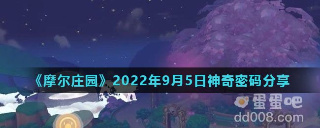 《摩尔庄园》2022年9月5日神奇密码分享