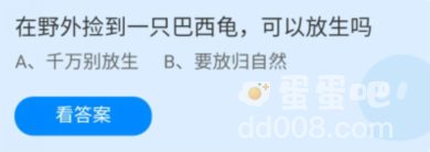 《支付宝》蚂蚁庄园2022年9月7日每日一题答案（2）