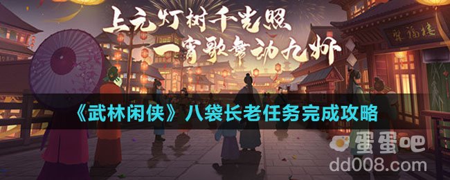 《武林闲侠》八袋长老任务完成攻略