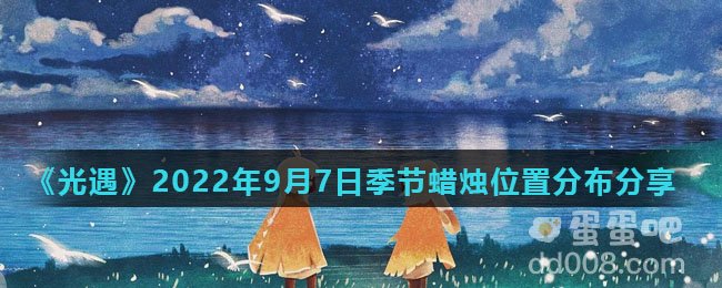 《光遇》2022年9月7日季节蜡烛位置分布分享