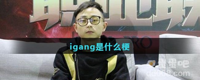 igang是什么梗