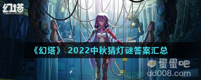 《幻塔》 2022中秋猜灯谜答案汇总