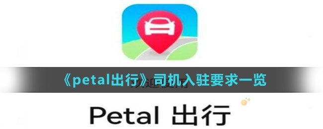 《petal出行》司机入驻要求一览