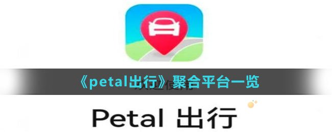 《petal出行》聚合平台一览