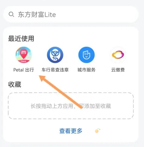 《petal出行》打开方法介绍