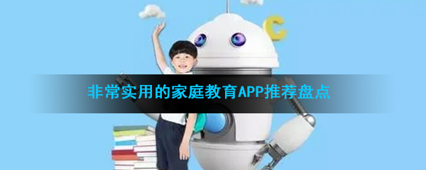 非常实用的家庭教育app推荐盘点