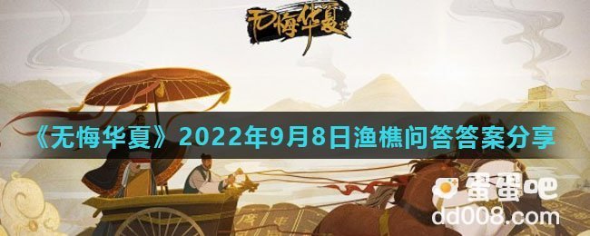 《无悔华夏》2022年9月8日渔樵问答答案分享