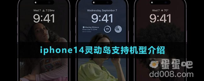 iphone14灵动岛支持机型介绍