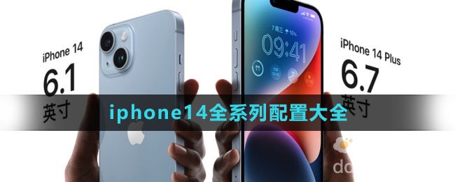 iphone14全系列配置大全