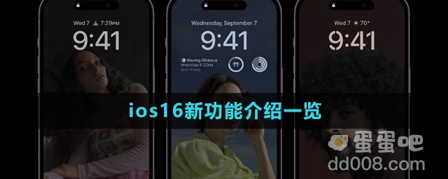 ios16新功能介绍一览