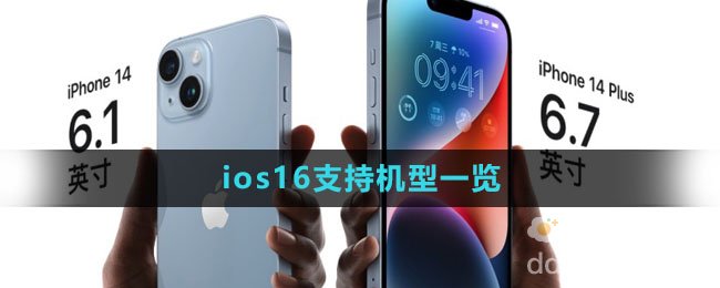 ios16支持机型一览