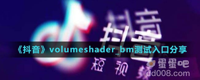 《抖音》volumeshader_bm测试入口分享