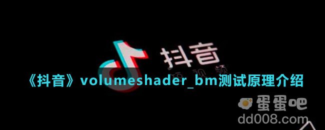 《抖音》volumeshader_bm测试原理介绍