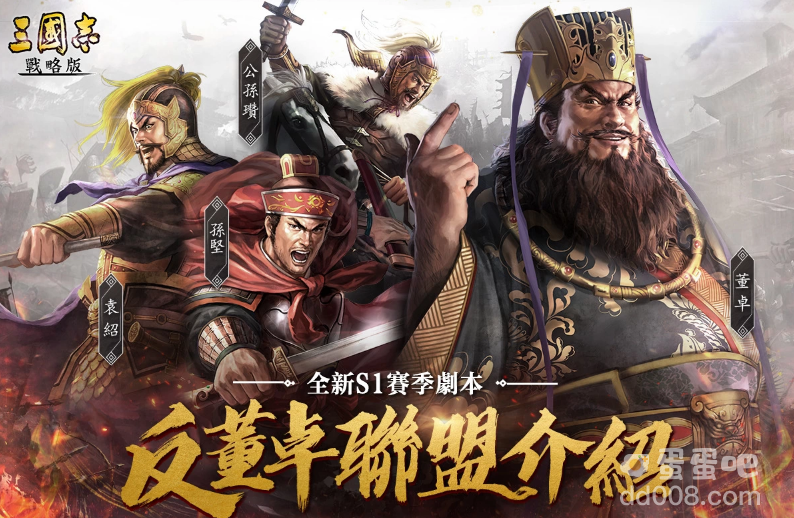 《三国志・战略版》新手体验全面提升！全新重启S1赛季「反董卓联盟」重磅更新!