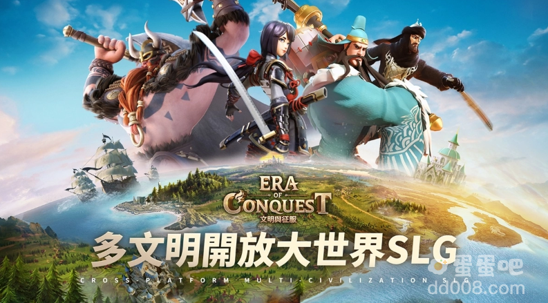 多文明策略游戏《文明与征服：Era of Conquest》先行服2正式开启！