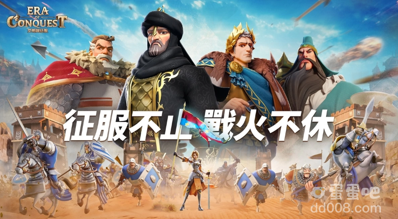 多文明策略游戏《文明与征服：Era of Conquest》先行服2正式开启！