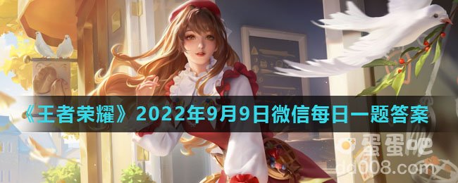 《王者荣耀》2022年9月9日微信每日一题答案