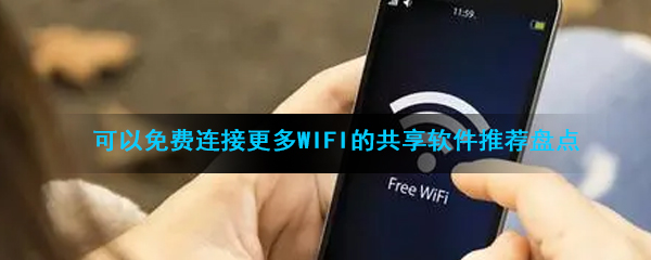 可以免费连接更多WiFi的共享软件推荐盘点